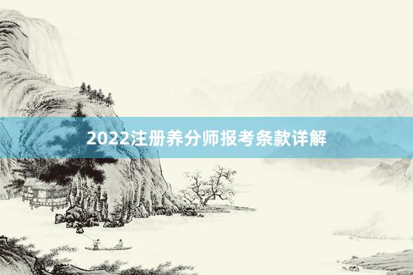 2022注册养分师报考条款详解