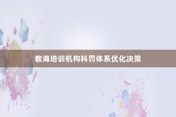 教诲培训机构科罚体系优化决策